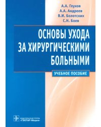 Основы ухода за хирургическими больными. Учебное пособие