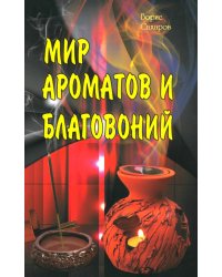 Мир ароматов и благовоний