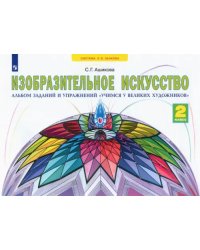 Изобразительное искусство. 2 класс. Учимся у великих художников. Альбом заданий и упражнений. ФГОС