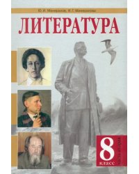 Литература. 8 класс. Учебник. В 2-х частях. Часть 2