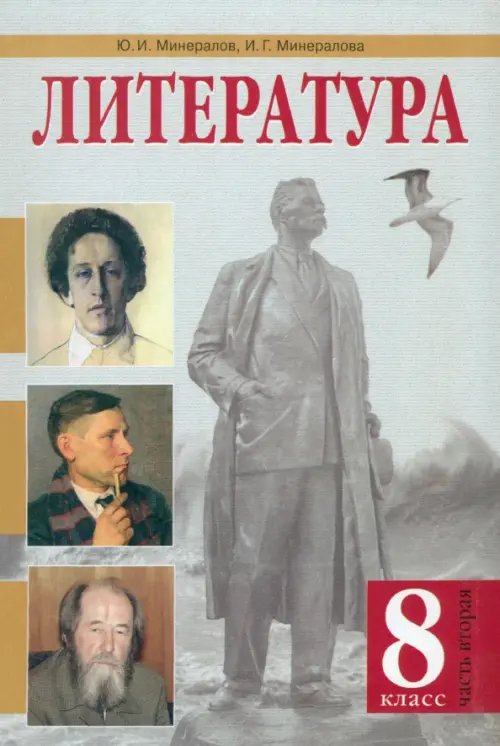 Литература. 8 класс. Учебник. В 2-х частях. Часть 2