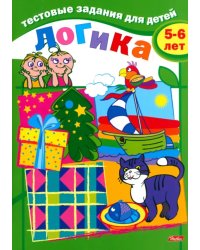 Тестовые задания &quot;Логика&quot;, для детей 5-6 лет