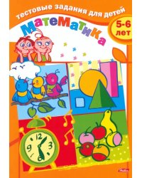 Тестовые задания для детей. Математика. Для детей 5-6 лет