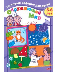 Окружающий мир. Для детей 5-6 лет