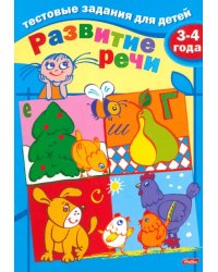 Тестовые задания для детей. Развитие речи. Для детей 3-4 лет