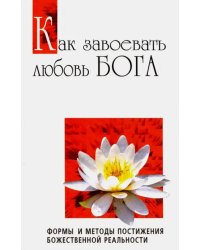 Как завоевать любовь Бога. Формы и методы постижения божественной реальности