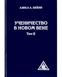 Ученичество в Новом веке. Том II