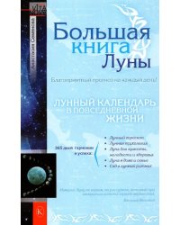 Большая книга Луны. Благоприятный прогноз на каждый день