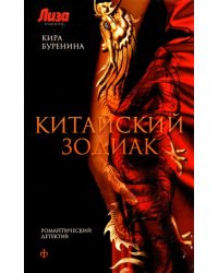 Китайский зодиак