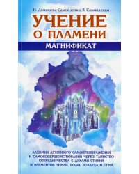 Учение о Пламени &quot;Магнификат&quot;