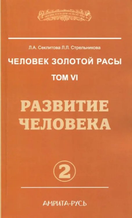 Человек золотой расы. Том 6. Развитие человека. Часть 2