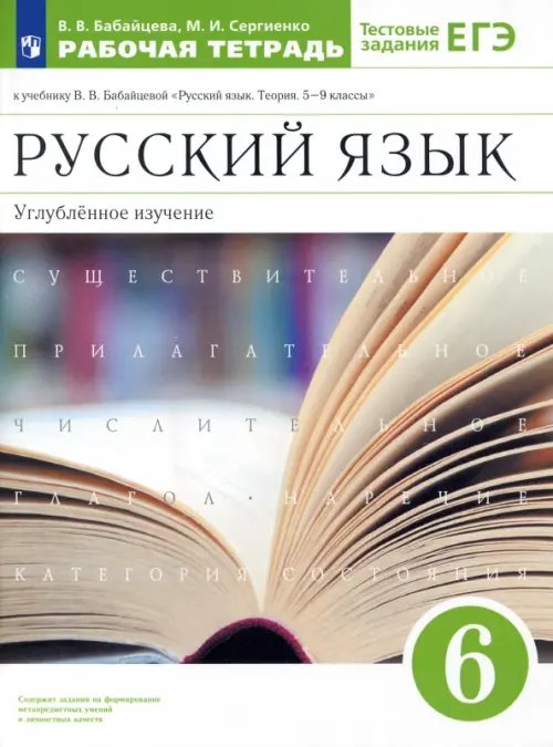 Русский язык. 6 класс. Рабочая тетрадь к учебнику В. В. Бабайцевой. Углубленное изучение. ФГОС