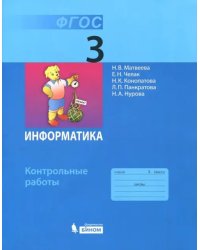 Информатика. 3 класс. Контрольные работы. ФГОС