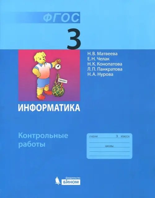 Информатика. 3 класс. Контрольные работы. ФГОС