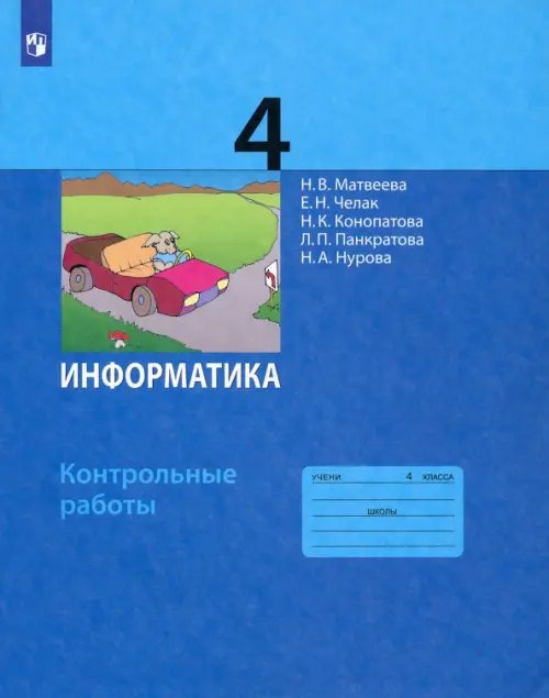 Информатика. 4 класс. Контрольные работы. ФГОС