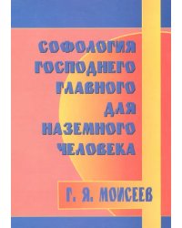 Софология господнего главного для наземного человека