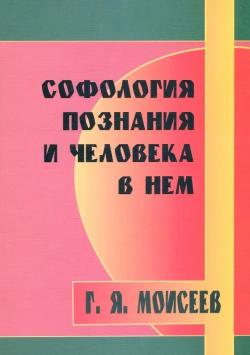 Софология познания мироздания и человека в нем