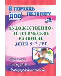 Художественно-эстетическое развитие детей 5-7 лет. Программа, планирование, интегрир. занятия ФГОС