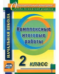 Комплексные итоговые работы. 2 класс. ФГОС