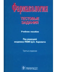 Фармакология. Тестовые задания. Учебное пособие