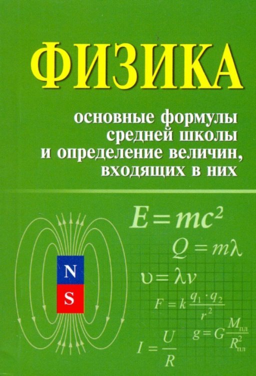 Физика. Основные формулы средней школы и определение величин, входящих в них