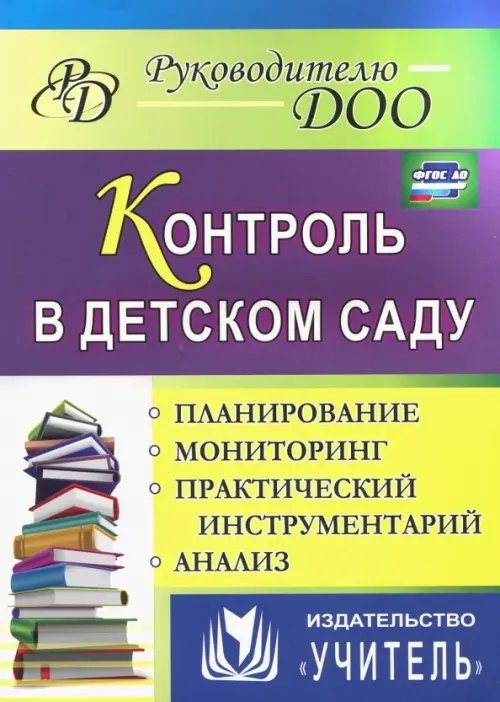 Контроль в детском саду. Планирование, анализ, практический инструментарий. ФГОС ДО