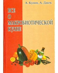 Всё о макробиотической кухне