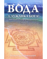 Вода - служанка Бога! Введение в информационную медицину