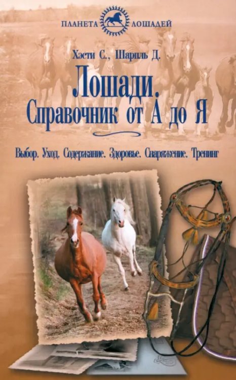 Лошади. Справочник от &quot;А&quot; до &quot;Я&quot;. Выбор. Уход. Содержание. Здоровье. Снаряжение. Тренинг