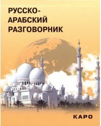 Русско-арабский разговорник