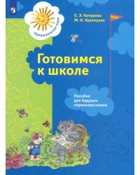 Готовимся к школе. Пособие для будущих первоклассников