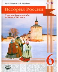 История России с древнейших времен до конца XVI века. 6 класс. Учебник. ФГОС