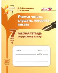 Учимся читать, слушать, говорить, писать. 7 класс. Рабочая тетрадь по русскому языку. Часть 1. ФГОС