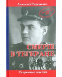 СМЕРШ в Тегеране