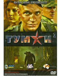 DVD. Туман 2: Серии 1-4