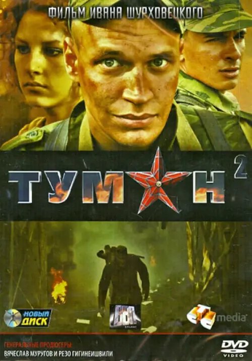 DVD. Туман 2: Серии 1-4