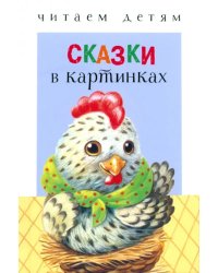 Сказки в картинках