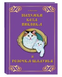 Выдумки кота Пиквика и Розочка-шалунья