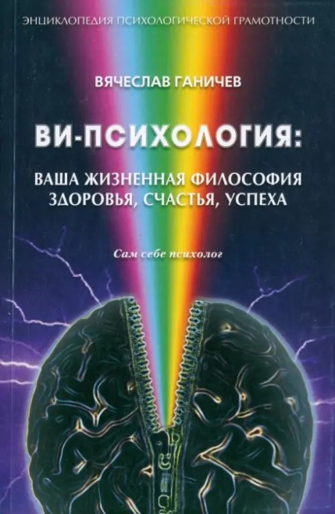 Ви-психология: ваша жизненная философия здоровья, счастья, успеха (Сам себе психолог)