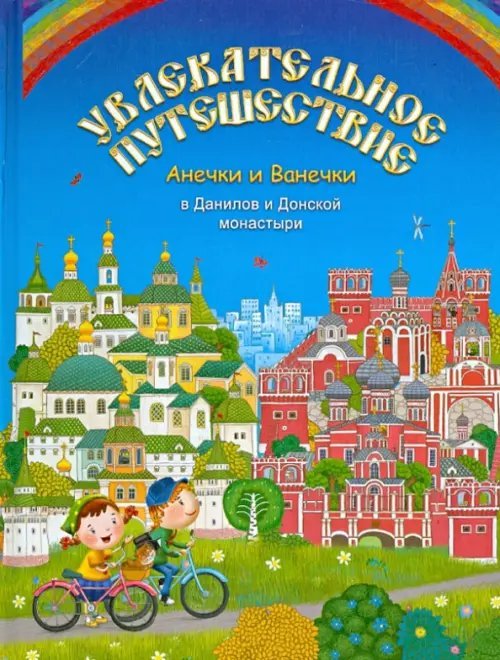 Увлекательное путешествие Анечки и Ванечки в Данилов и Донской монастыри