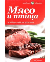 Мясо и птица. Лечебные свойства протеинов