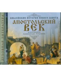 CD-ROM (MP3). Библейские истории Нового Завета. Апостольский век. В изложении Александра Лопухина. Аудиокнига