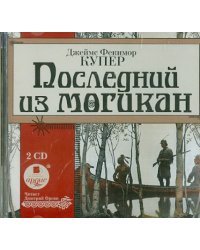 CD-ROM (MP3). Последний из могикан (2CDmp3) (количество CD дисков: 2)