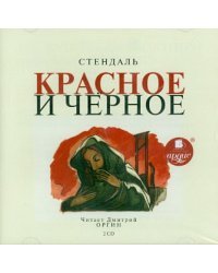 CD-ROM (MP3). Красное и черное (2 CDmp3) (количество CD дисков: 2)