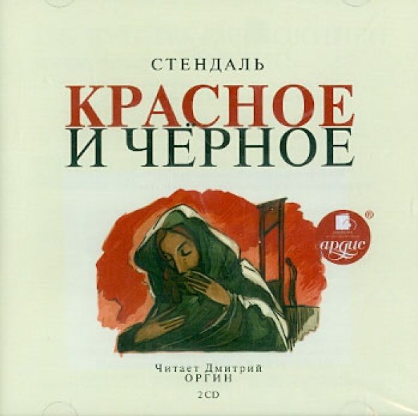 CD-ROM (MP3). Красное и черное (2 CDmp3) (количество CD дисков: 2)