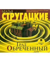 CD-ROM (MP3). Град обреченный (2CDmp3) (количество CD дисков: 2)