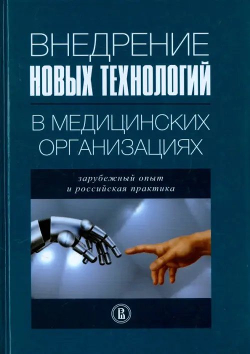 Внедрение новых технологий в медицинских организациях. Зарубежный опыт и российская практика