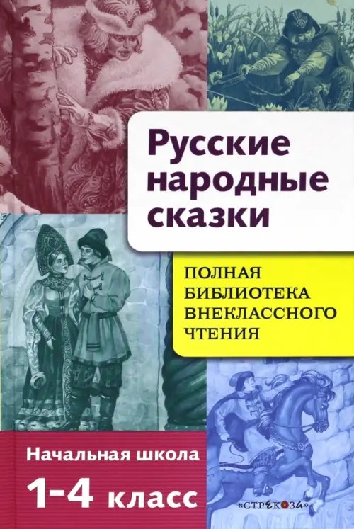 Русские народные сказки. Полная библиотека внеклассного чтения. Начальная школа 1-4 класс