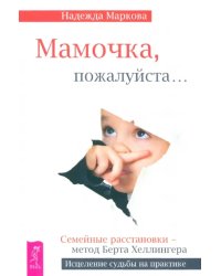 Мамочка, пожалуйста... Семейные расстановки - метод Берта Хеллингера