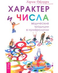 Характер и числа. Ведические традиции в нумерологии